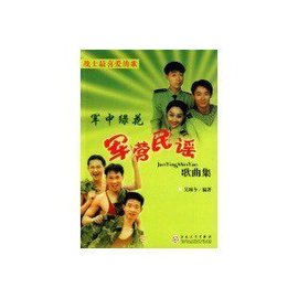 军中绿花:军营民谣歌曲集