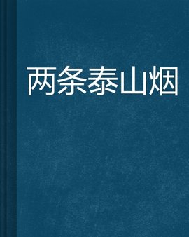 两条泰山烟