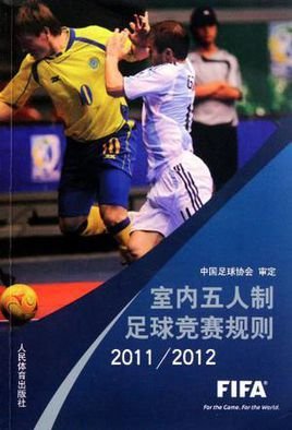 室内五人制足球竞赛规则2011\/2012