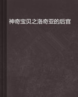 神奇宝贝之洛奇亚的后宫