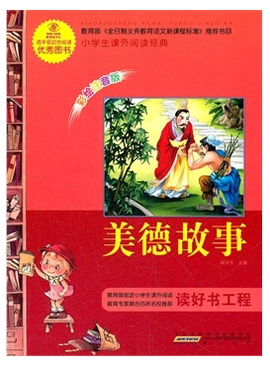 小学生课外阅读经典:美德故事