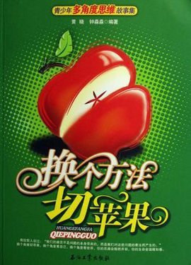 换个方法切苹果-青少年多角度思维故事集