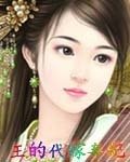 王的代嫁弃妃