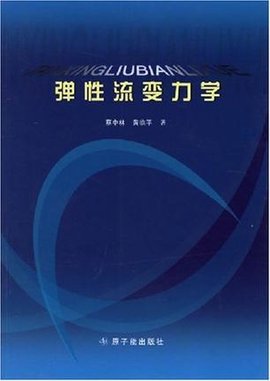 弹性流变力学_360百科