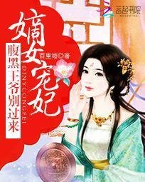嫡女宠妃:腹黑王爷别过来
