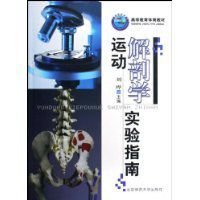 运动解剖学实验指南