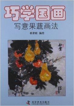 巧学国画:写意果蔬画法