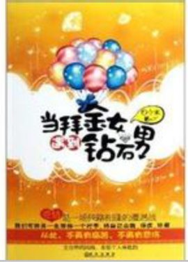 当拜金女遇到钻石男