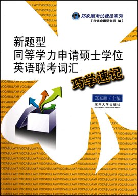 新题型同等学力申请硕士学位英语联考词汇巧学