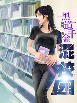 恶少独宠:黑道千金混校园