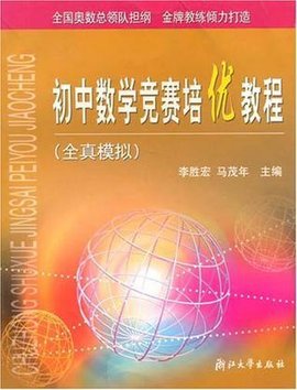 初中数学竞赛培优教程·全真模拟