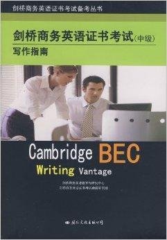 剑桥商务英语证书考试写作指南