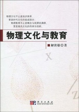 物理文化与教育
