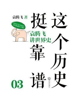 这个历史挺靠谱3:袁腾飞讲世界史