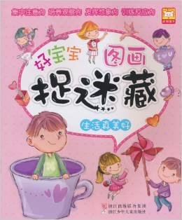 好宝宝图画捉迷藏:生活真美好