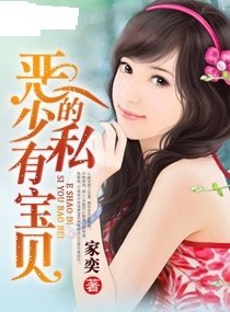 恶少的私有宝贝