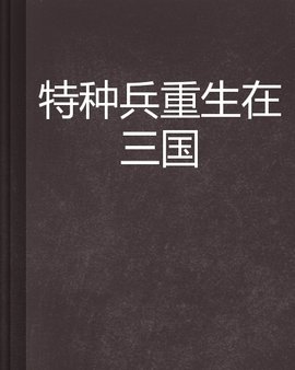 特种兵重生在三国