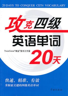 攻克四级英语单词20天