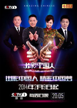 出彩中国人第一季_360百科