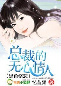 恶魔祭恋:总裁的无心情人