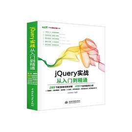 jQuery实战从入门到精通