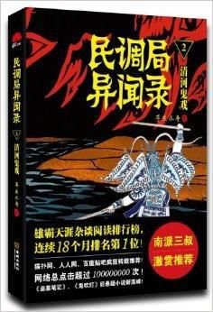 民调局异闻录2:清河鬼戏