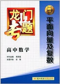 龙门专题·高中数学:平面向量及复数