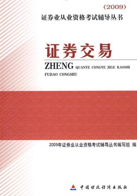 证券业从业资格考试辅导丛书:证券交易