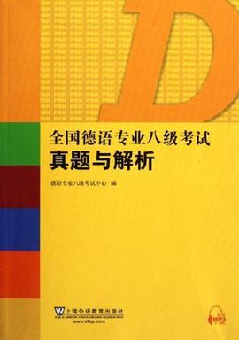 全国德语专业八级考试真题与解析