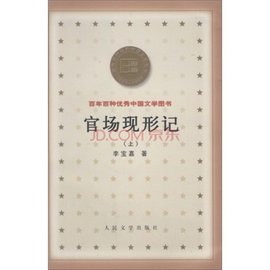 官场现形记(上).