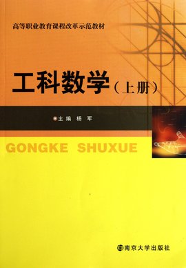 高等职业教育课程改革示范教材:工科数学