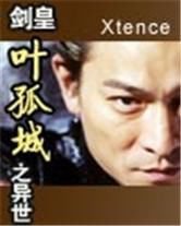 剑皇叶孤城之异世