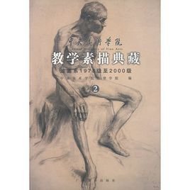 中央美术学院教学素描典藏2:油画系1978级至