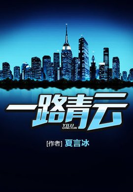 一路青云