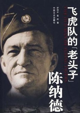 飞虎队的老头子