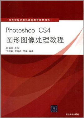 Photoshop CS4图形图像处理教程