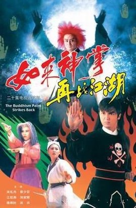 如来神掌再战江湖