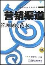 营销渠道管理制度范本