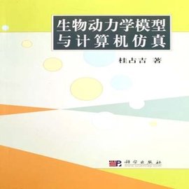 生物动力学模型与计算机仿真