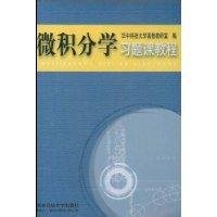 微积分学习题课教程