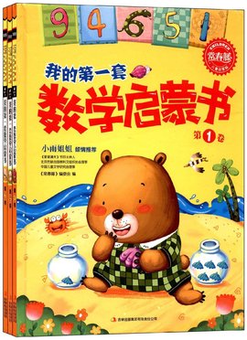 常春藤儿童启蒙版:我的第一套数学启蒙书