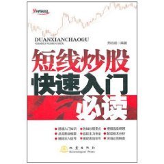 短线炒股快速入门必读