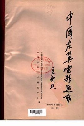 中国左翼电影运动_360百科