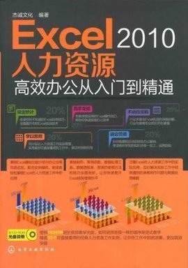 Excel2010人力资源高效办公从入门到精通