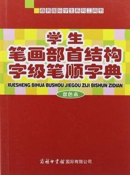 学生笔画部首结构字级笔顺字典字典