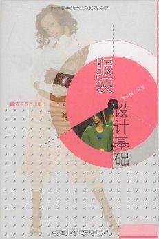 高等院校服装设计系列教材·服装设计基础