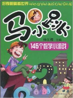 马小跳145个数学小游戏