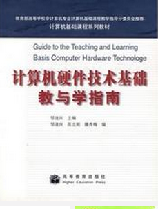 计算机硬件技术基础教与学指南