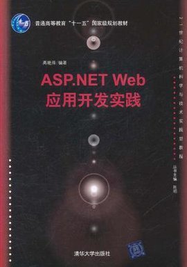 ASP.NETWeb应用开发实践