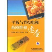 平板与背投电视故障维修速查